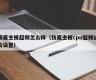 技嘉主板超频怎么样（技嘉主板cpu超频进阶设置）