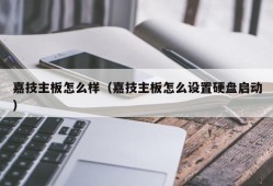 嘉技主板怎么样（嘉技主板怎么设置硬盘启动）