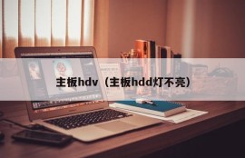 主板hdv（主板hdd灯不亮）