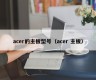 acer的主板型号（acer 主板）