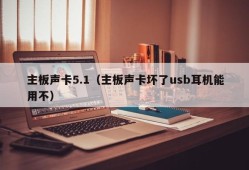 主板声卡5.1（主板声卡坏了usb耳机能用不）