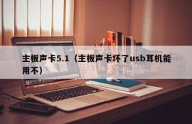 主板声卡5.1（主板声卡坏了usb耳机能用不）