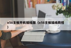 x58主板开机插线图（x58主板插线教程）