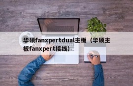 华硕fanxpertdual主板（华硕主板fanxpert接线）