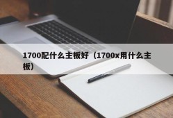 1700配什么主板好（1700x用什么主板）