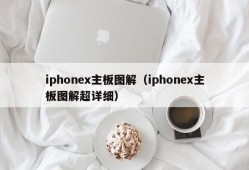 iphonex主板图解（iphonex主板图解超详细）