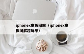 iphonex主板图解（iphonex主板图解超详细）