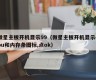 微星主板开机显示99（微星主板开机显示cpu和内存条图标,点ok）