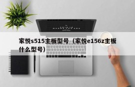 家悦s515主板型号（家悦e156z主板什么型号）