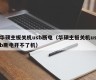 华硕主板关机usb断电（华硕主板关机usb断电开不了机）