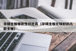 华硕主板哪款性价比高（华硕主板比较好的几款主板）