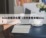 bios主板怎么看（怎样查看主板bios）