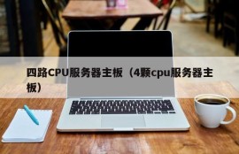 四路CPU服务器主板（4颗cpu服务器主板）