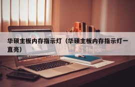 华硕主板内存指示灯（华硕主板内存指示灯一直亮）