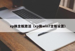 xp换主板激活（xp换win7主板设置）