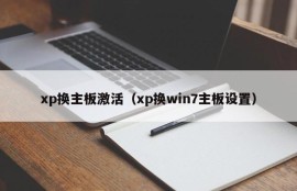 xp换主板激活（xp换win7主板设置）