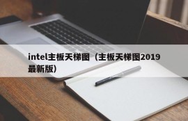 intel主板天梯图（主板天梯图2019最新版）