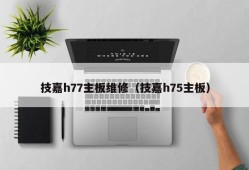 技嘉h77主板维修（技嘉h75主板）