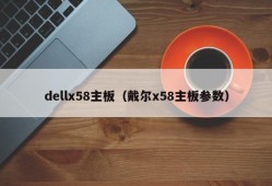 dellx58主板（戴尔x58主板参数）