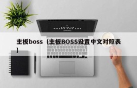 主板boss（主板BOSS设置中文对照表）