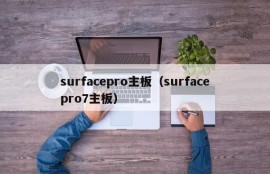 surfacepro主板（surfacepro7主板）