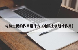 电脑主板的作用是什么（电脑主板起啥作用）