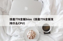 技嘉770主板bios（技嘉770主板支持什么CPU）