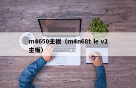 m4650主板（m4n68t le v2主板）