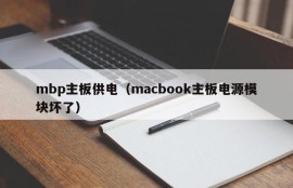 mbp主板供电（macbook主板电源模块坏了）