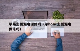 苹果主板漏电保修吗（iphone主板漏电保修吗）