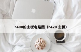 r400的主板电路图（r420 主板）