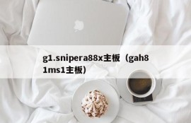 g1.snipera88x主板（gah81ms1主板）