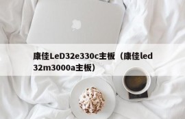 康佳LeD32e330c主板（康佳led32m3000a主板）