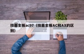 技嘉主板ac97（技嘉主板AC和AX的区别）