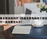 技嘉主板关鼠标灯（技嘉主板电脑关了鼠标呼吸灯一直亮着怎么办）