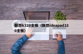 联想k320主板（联想ideapad320主板）