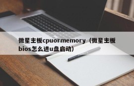 微星主板cpuormemory（微星主板bios怎么进u盘启动）