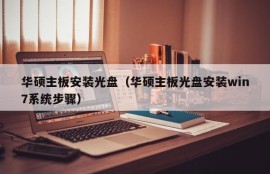 华硕主板安装光盘（华硕主板光盘安装win7系统步骤）