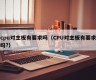 cpu对主板有要求吗（CPU对主板有要求吗?）