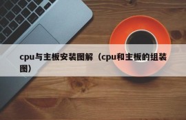 cpu与主板安装图解（cpu和主板的组装图）