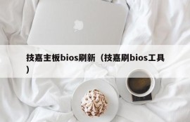 技嘉主板bios刷新（技嘉刷bios工具）