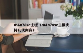 m4n78se主板（m4n78se主板支持几代内存）