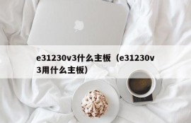 e31230v3什么主板（e31230v3用什么主板）