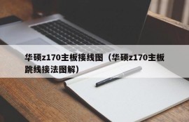 华硕z170主板接线图（华硕z170主板跳线接法图解）