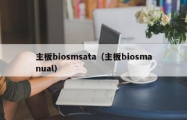 主板biosmsata（主板biosmanual）