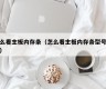 怎么看主板内存条（怎么看主板内存条型号信息）