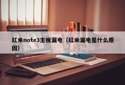 红米note3主板漏电（红米漏电是什么原因）