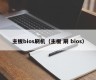 主板bios刷机（主板 刷 bios）