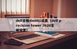 dell主板dm061设置（dell precision tower 3620主板设置）