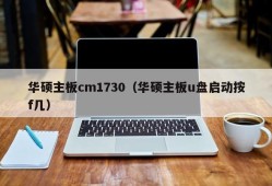 华硕主板cm1730（华硕主板u盘启动按f几）